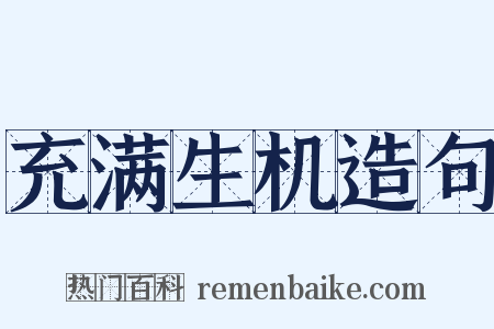 充满生机造句是什么意思的图片